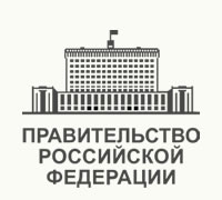 Правительство Российской Федерации